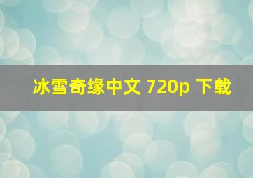 冰雪奇缘中文 720p 下载